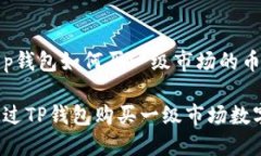 关于t p钱包如何买一级市