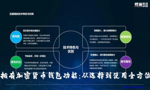 如何拥有加密货币钱包功能：从选择到使用全方位指南