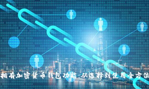如何拥有加密货币钱包功能：从选择到使用全方位指南