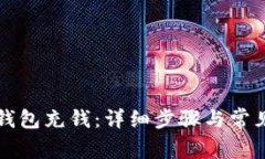 如何往TP钱包充钱：详细步