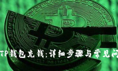 如何往TP钱包充钱：详细步骤与常见问题解答