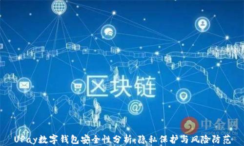 
UPay数字钱包安全性分析：隐私保护与风险防范