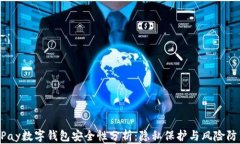 UPay数字钱包安全性分析：
