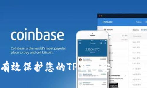 如何有效保护您的TP钱包安全，防止被盗