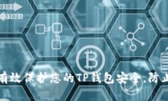 如何有效保护您的TP钱包安