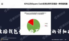 tp波场钱包如何购买USDT的