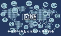 如何为TP钱包充值USDT：详