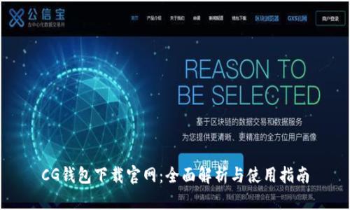 CG钱包下载官网：全面解析与使用指南