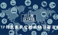 2021年TP钱包最新空投活动