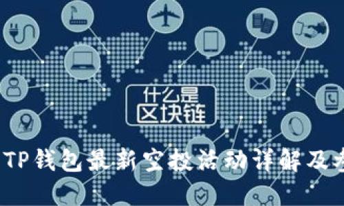 2021年TP钱包最新空投活动详解及参与指南