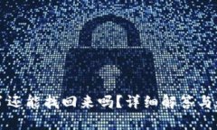 TP钱包删除了还能找回来吗