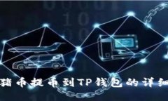 抹茶猪币提币到TP钱包的详