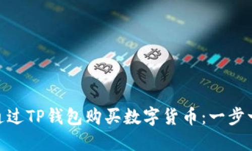 : 如何通过TP钱包购买数字货币：一步一步攻略