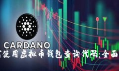 如何使用虚拟币钱包查询