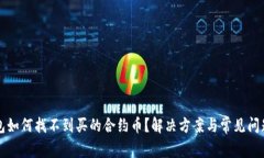 TP钱包如何找不到买的合约