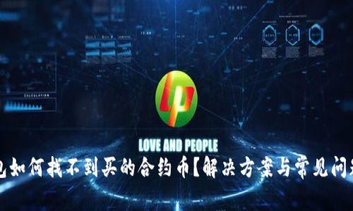 TP钱包如何找不到买的合约币？解决方案与常见问题解析