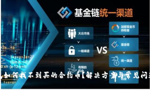 TP钱包如何找不到买的合约币？解决方案与常见问题解析