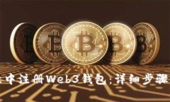 如何在欧意中注册Web3钱包