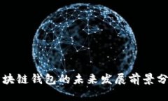 区块链钱包的未来发展前