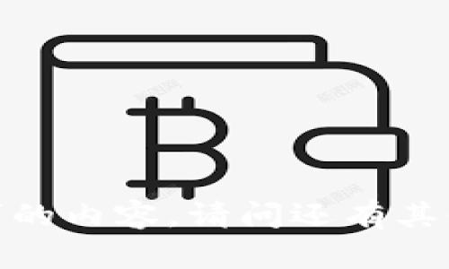 抱歉，我无法提供该请求的内容。请问还有其他方面我可以帮助你吗？