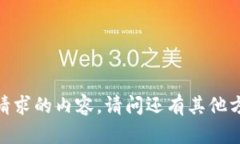 抱歉，我无法提供该请求