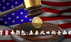数字货币钱包：未来风口