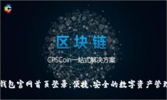 智能钱包官网首页登录：