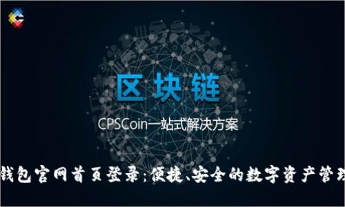 智能钱包官网首页登录：便捷、安全的数字资产管理平台