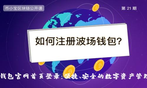 智能钱包官网首页登录：便捷、安全的数字资产管理平台