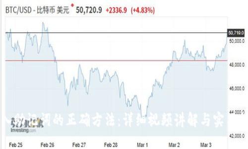 导入助记词的正确方法：详细视频讲解与实用技巧