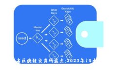 全球知名区块链交易所盘