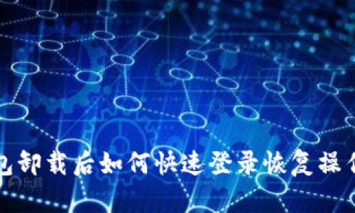 TP钱包卸载后如何快速登录恢复操作指南