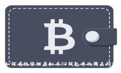 如何有效管理虚拟币TP钱包