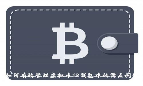 如何有效管理虚拟币TP钱包中的滑点问题
