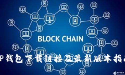 TP钱包下载链接及最新版本指南