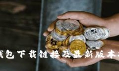 TP钱包下载链接及最新版本