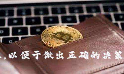    欧易如何在TP钱包中进行闪兑的详细教程  /   
 guanjianci  欧易, TP钱包, 闪兑, 数字货币  /guanjianci 

 引言
 在数字货币越来越受到欢迎的今天，如何快速、安全地进行数字货币的兑换显得尤为重要。欧易（OKEx）作为一家知名的数字货币交易所，其提供的闪兑功能令用户能够方便地将一种数字货币迅速兑换为另一种。而TP钱包则是一个功能齐全的数字货币钱包，支持多种数字资产的管理。那么，如何在TP钱包中使用欧易的闪兑功能呢？本文将为您提供详细的教程，并解答您可能会遇到的一些问题。

 第一部分：欧易闪兑的基本概念
 闪兑，顾名思义，是指通过特定的平台将一种数字货币快速兑换为另一种货币的过程。这一过程通常是即时完成的，因此得名“闪兑”。在欧易平台上，用户可以享受到这样的服务，提高了数字货币交易的效率，避免了由于价格波动带来的损失。

 第二部分：什么是TP钱包
 TP钱包，又名“TokenPocket”，是一个去中心化的钱包，支持多种数字资产的存储与管理。用户可以通过TP钱包轻松地进行数字资产的收取、发送和交易。同时，TP钱包还集成了多种去中心化的应用（DApp），为用户提供更广泛的服务。

 第三部分：在TP钱包中如何进行欧易闪兑
 在TP钱包中进行欧易闪兑的步骤相对简单，以下是详细的操作步骤：
ol  
  listrong下载并安装TP钱包：/strong 前往TP钱包的官方网站或应用商店下载并安装TP钱包应用。/li 
  listrong创建或导入钱包：/strong 第一次使用TP钱包的用户需要创建一个新的钱包，可以选择通过助记词、私钥等方式导入已有钱包。/li  
  listrong充值数字货币：/strong 将你希望进行闪兑的数字货币充值到TP钱包中，这可以通过从其他交易所或钱包转账的方式完成。/li  
  listrong选择闪兑功能：/strong 找到TP钱包中的“闪兑”或“兑换”功能，点击进入。/li  
  listrong选择交易对：/strong 在闪兑页面，选择你希望兑换的货币对，例如用USDT兑换ETH。/li  
  listrong填写兑换数量：/strong 输入你要兑换的数量，并注意查看兑换的手续费及最终到账金额。/li  
  listrong确认交易：/strong 检查你输入的信息，确认无误后，点击“确认交易”进行闪兑。/li  
  listrong等待交易完成：/strong 交易完成后，所兑换的数字货币将会立即到账到你的TP钱包中。/li  
/ol

 第四部分：使用欧易闪兑的优势
 使用欧易进行闪兑的优势显而易见，主要包括以下几点：
ul  
  listrong交易速度快：/strong 闪兑功能的即时性让用户可以快速完成交易，充分利用市场波动。/li  
  listrong操作简单：/strong 欧易的用户界面友好，即使对于新手用户，也能够简单上手。/li  
  listrong多种交易对支持：/strong 欧易平台支持多种类型的数字货币互换，满足不同用户的需求。/li  
  listrong安全保护：/strong 欧易平台有严格的安全机制，保障用户的资产安全。/li   
/ul

 第五部分：可能相关的问题解答
 问题1：TP钱包安全吗？
 在数字货币的世界中，安全是每个用户最关心的问题。TP钱包在安全性方面采取了多重保护措施，包括以下几个方面：
ul  
  listrong私钥控制：/strong TP钱包是用户自主管理私钥钱包，私钥由用户自己保存，这样可避免密码泄露风险。/li  
  listrong安全的代码审核：/strong TP钱包在开发过程中会进行安全代码审核，确保应用程序免受恶意攻击。/li  
  listrong去中心化特点：/strong 使用去中心化钱包意味着没有中心化的管理机构，大幅减少了被黑客攻击的风险。/li  
/ul
 然而，用户在使用TP钱包的过程中也需要保持警惕，注意自身的使用习惯。

 问题2：欧易闪兑时会产生手续费吗？
 在进行数字货币的闪兑时，通常会产生一定的手续费。这是因为交易所需要收取交易费用，以维持平台的稳定运作。闪兑的手续费会因不同的交易对、市场行情等因素而有所变化，因此用户在进行交易时应仔细查看相关手续费信息。同时，一些交易所会针对特定的用户或交易量提供手续费减免的活动，用户可以关注这些动态，以降低交易成本。

 问题3：如果闪兑后钱没有到账怎么办？
 如果在使用欧易进行闪兑后，用户发现数字货币未能如期到账，可以采取以下步骤进行处理：
ul  
  listrong检查交易记录：/strong 首先，用户应在TP钱包中检查交易历史，看是否交易已经被确认。/li  
  listrong查询网络状态：/strong 有时由于区块链网络拥堵，交易可能需要更长的时间才能确认。/li  
  listrong联系平台客服：/strong 如果长时间未收到款项，建议用户及时联系欧易和TP钱包的客服，查询具体情况。/li  
/ul

 问题4：如何选择适合的交易对进行闪兑？
 在选择交易对时，用户需要考虑多个因素，包括：
ul  
  listrong市场流动性：/strong 流动性好的交易对更容易成交，防止用户因难以成交而导致的损失。/li  
  listrong价格波动：/strong 关注目标交易对近期的价格波动趋势，选择相对较稳的对进行闪兑，可以降低风险。/li  
  listrong个人需求：/strong 根据个人的持币策略来选择适合的交易对。/li  
/ul

 问题5：闪兑成功后如何管理资产？
 在闪兑完成后，用户需要对其资产进行妥善管理。可以采取以下的措施：
ul  
  listrong定期检查资产结构：/strong 定期检查自己资产的分布，确保合理配置，并适时调整。/li  
  listrong关注市场动态：/strong 随时关注市场动态，以便于做出及时的投资调整。/li  
  listrong利用钱包功能：/strong 充分利用TP钱包的功能，例如通过它进行更多的DApp操作。/li  
/ul

 结论
 在TP钱包中使用欧易进行闪兑是一项非常便捷的功能，它可以帮助用户快速、安全地完成数字货币交易。在操作闪兑的同时，用户应熟悉相关的费用、交易对以及市场动态等一系列信息，以便于做出正确的决策。希望本文所提供的教程和问题解答能够帮助到每一位数字货币用户，提升他们在数字货币交易时的体验。