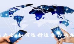 加密钱包种类大全：如何