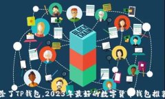 除了TP钱包，2023年最好的