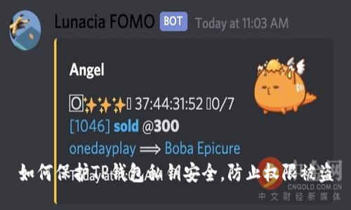 如何保护TP钱包私钥安全，防止权限被盗