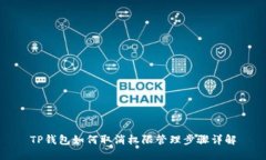 TP钱包如何取消权限管理步