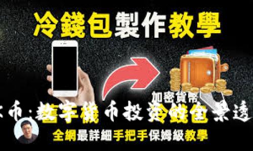 OK币：数字货币投资的全景透视