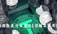 tp钱包的移除是什么意思？