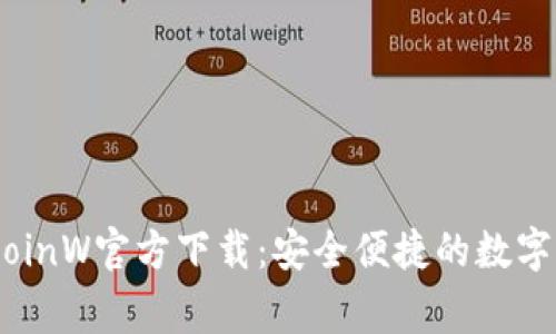 币赢国际站CoinW官方下载：安全便捷的数字资产交易平台