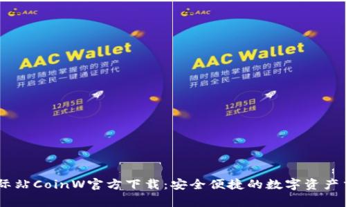 币赢国际站CoinW官方下载：安全便捷的数字资产交易平台