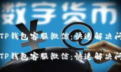如何有效联系TP钱包客服微