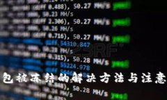 TP钱包被冻结的解决方法与