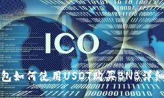 TP钱包如何使用USDT购买B