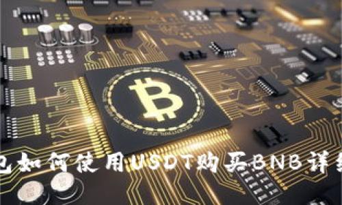 TP钱包如何使用USDT购买BNB详细指南