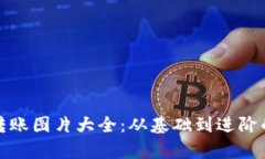 加密钱包转账图片大全：